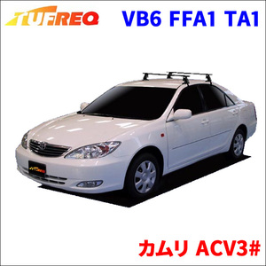 カムリ ACV3# 全車 システムキャリア VB6 FFA1 TA1 1台分 2本セット タフレック TUFREQ ベースキャリア