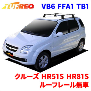 クルーズ HR51S HR81S ルーフレール無車 システムキャリア VB6 FFA1 TB1 1台分 2本セット タフレック TUFREQ ベースキャリア