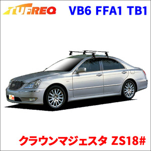 クラウンマジェスタ ZS18# 全車 システムキャリア VB6 FFA1 TB1 1台分 2本セット タフレック TUFREQ ベースキャリア