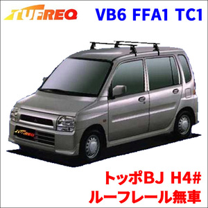 トッポＢＪ H4# ルーフレール無車 システムキャリア VB6 FFA1 TC1 1台分 2本セット タフレック TUFREQ ベースキャリア