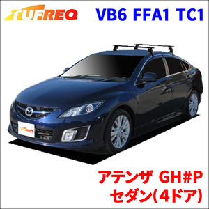 アテンザ GH#P セダン(４ドア) システムキャリア VB6 FFA1 TC1 1台分 2本セット タフレック TUFREQ ベースキャリア