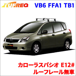 カローラスパシオ E12# ルーフレール無車 システムキャリア VB6 FFA1 TB1 1台分 2本セット タフレック TUFREQ ベースキャリア