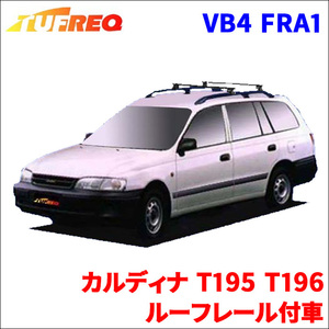 カルディナ T195 T196 ルーフレール付車 システムキャリア VB4 FRA1 1台分 2本セット タフレック TUFREQ ベースキャリア