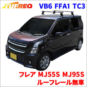 フレア MJ55S MJ95S ルーフレール無車 システムキャリア VB6 FFA1 TC3 1台分 2本セット タフレック TUFREQ ベースキャリア