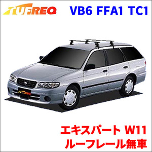 エキスパート W11 ルーフレール無車 システムキャリア VB6 FFA1 TC1 1台分 2本セット タフレック TUFREQ ベースキャリア