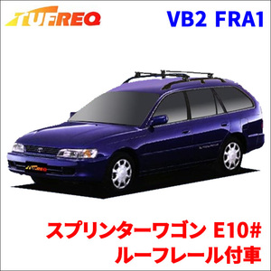 スプリンターワゴン E10# ルーフレール付車 システムキャリア VB2 FRA1 1台分 2本セット タフレック TUFREQ ベースキャリア