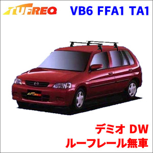 デミオ DW ルーフレール無車 システムキャリア VB6 FFA1 TA1 1台分 2本セット タフレック TUFREQ ベースキャリア