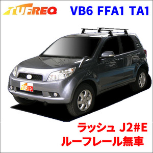 ラッシュ J2#E ルーフレール無車 システムキャリア VB6 FFA1 TA1 1台分 2本セット タフレック TUFREQ ベースキャリア