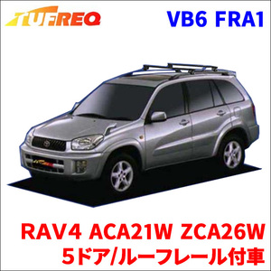 ＲＡＶ４ ACA21W ZCA26W ５ドア/ルーフレール付車 システムキャリア VB6 FRA1 1台分 2本セット タフレック TUFREQ ベースキャリア