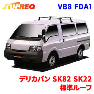 デリカバン SK82 SK22 標準ルーフ システムキャリア VB8 FDA1 1台分 2本セット タフレック TUFREQ ベースキャリア