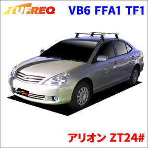 アリオン ZT24# 全車 システムキャリア VB6 FFA1 TF1 1台分 2本セット タフレック TUFREQ ベースキャリア