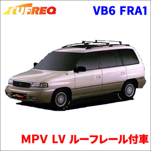 ＭＰＶ LV ルーフレール付車 システムキャリア VB6 FRA1 1台分 2本セット タフレック TUFREQ ベースキャリア