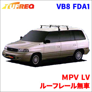 ＭＰＶ LV ルーフレール無車 システムキャリア VB8 FDA1 1台分 2本セット タフレック TUFREQ ベースキャリア