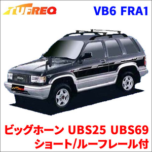 ビッグホーン UBS25 UBS69 ショート/ルーフレール付 システムキャリア VB6 FRA1 1台分 2本セット タフレック TUFREQ ベースキャリア