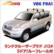 ランドクルーザープラド J12# ５ドア/ルーフレール付 システムキャリア VB6 FRA1 1台分 2本セット タフレック TUFREQ ベースキャリア_画像1