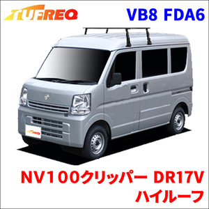 ＮＶ１００クリッパー DR17V ハイルーフ システムキャリア VB8 FDA6 1台分 2本セット タフレック TUFREQ ベースキャリア