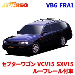 セプターワゴン VCV15 SXV15 ルーフレール付車 システムキャリア VB6 FRA1 1台分 2本セット タフレック TUFREQ ベースキャリア