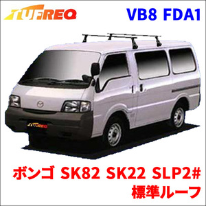 ボンゴ SK82 SK22 SLP2# 標準ルーフ システムキャリア VB8 FDA1 1台分 2本セット タフレック TUFREQ ベースキャリア
