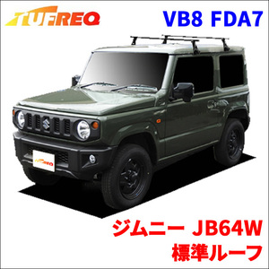 ジムニー JB64W 標準ルーフ システムキャリア VB8 FDA7 1台分 2本セット タフレック TUFREQ ベースキャリア