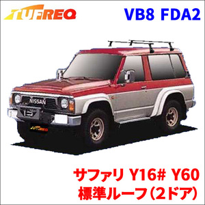 サファリ Y16# Y60 標準ルーフ（２ドア） システムキャリア VB8 FDA2 1台分 2本セット タフレック TUFREQ ベースキャリア