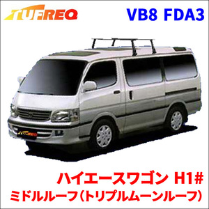 ハイエースワゴン H1# ミドルルーフ システムキャリア VB8 FDA3 1台分 2本セット タフレック TUFREQ ベースキャリア