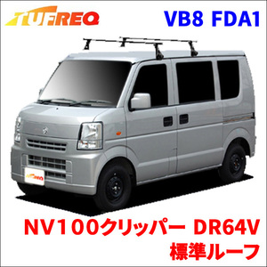 ＮＶ１００クリッパー DR64V 標準ルーフ システムキャリア VB8 FDA1 1台分 2本セット タフレック TUFREQ ベースキャリア