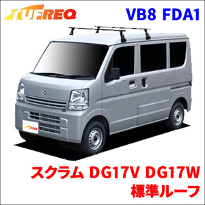 スクラム DG17V DG17W 標準ルーフ システムキャリア VB8 FDA1 1台分 2本セット タフレック TUFREQ ベースキャリア