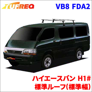 ハイエースバン H1# 標準ルーフ 標準幅 システムキャリア VB8 FDA2 1台分 2本セット タフレック TUFREQ ベースキャリア