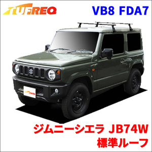 ジムニーシエラ JB74W 標準ルーフ システムキャリア VB8 FDA7 1台分 2本セット タフレック TUFREQ ベースキャリア