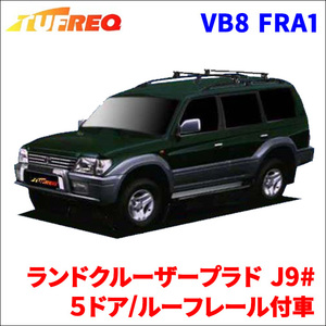 ランドクルーザープラド J9# ５ドア/ルーフレール付車 システムキャリア VB8 FRA1 1台分 2本セット タフレック TUFREQ ベースキャリア