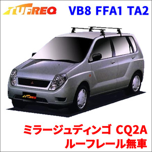 ミラージュディンゴ CQ2A ルーフレール無車 システムキャリア VB8 FFA1 TA2 1台分 2本セット タフレック TUFREQ ベースキャリア