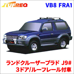 ランドクルーザープラド J9# ３ドア/ルーフレール付車 システムキャリア VB8 FRA1 1台分 2本セット タフレック TUFREQ ベースキャリア