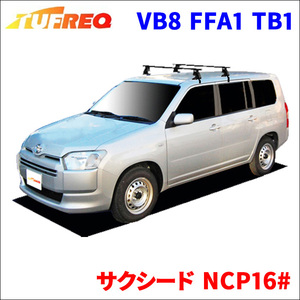 サクシード NCP16# 全車 システムキャリア VB8 FFA1 TB1 1台分 2本セット タフレック TUFREQ ベースキャリア