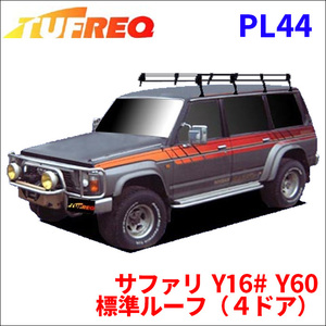 サファリ Y16# Y60 標準ルーフ（４ドア） ルーフキャリア PL44 タフレック TUFREQ キャリア