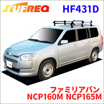 ファミリアバン NCP160M NCP165M 全車 ルーフキャリア HF431D タフレック TUFREQ キャリア_画像1