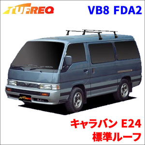 キャラバン E24 標準ルーフ システムキャリア VB8 FDA2 1台分 2本セット タフレック TUFREQ ベースキャリア