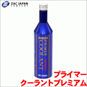 プライマークーラントプレミアム 300ml 79250 ラジエーターアルミ腐食防止剤 欧州車対応 ZACJAPAN製 送料無料