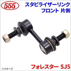 フォレスター SJ5 スタビライザーリンク フロント 片側 SL-6730-M 三恵工業 555 スリーファイブ