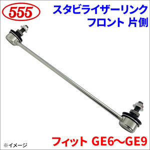 フィット GE6 GE7 GE8 GE9 スタビライザーリンク フロント 片側 SL-H110-M 三恵工業 555 スリーファイブ