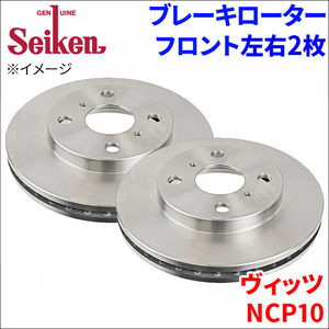 ヴィッツ NCP10 ブレーキローター フロント 500-10027 左右 2枚 ディスクローター Seiken 制研化学工業 ベンチレーテッド