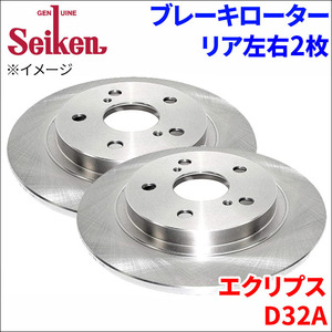 エクリプス D32A ブレーキローター リア 500-30014 左右 2枚 ディスクローター Seiken 制研化学工業 ソリッド