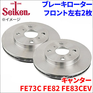 キャンター FE73 FE82 ブレーキローター フロント 500-30003 左右 2枚 ディスクローター Seiken 制研化学工業 ベンチレーテッド