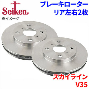 スカイライン V35 ブレーキローター リア 500-50007 左右 2枚 ディスクローター Seiken 制研化学工業 ベンチレーテッド