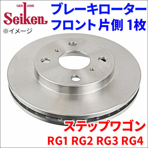 ステップワゴン RG1 RG2 RG3 RG4 ブレーキローター フロント 500-60005 片側 1枚 ディスクローター Seiken 制研化学工業 ベンチレーテッド