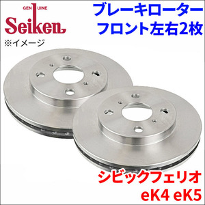 シビックフェリオ eK4 eK5 ブレーキローター フロント 500-60004 左右 2枚 ディスクローター Seiken 制研化学工業 ベンチレーテッド