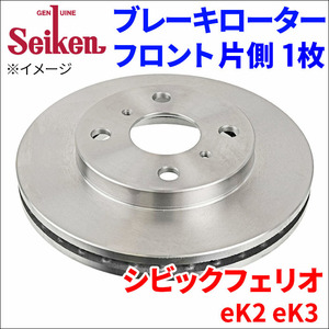 シビックフェリオ eK2 eK3 ブレーキローター フロント 500-60028 片側 1枚 ディスクローター Seiken 制研化学工業 ベンチレーテッド
