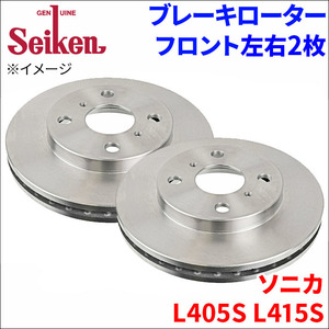 ソニカ L405S L415S ブレーキローター フロント 510-40004 左右 2枚 ディスクローター Seiken 制研化学工業 ベンチレーテッド