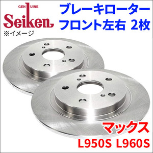 マックス L950S L960S ブレーキローター フロント 510-40014 左右 2枚 ディスクローター Seiken 制研化学工業 ソリッド