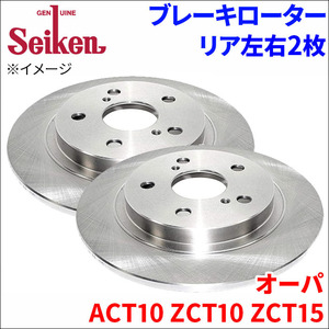 オーパ ACT10 ZCT10 ZCT15 ブレーキローター リア 500-10043 左右 2枚 ディスクローター Seiken 制研化学工業 ソリッド