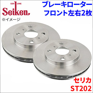 セリカ ST202 ブレーキローター フロント 500-10065 左右 2枚 ディスクローター Seiken 制研化学工業 ベンチレーテッド